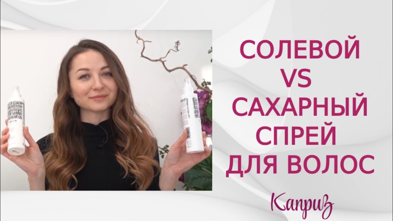 Солевой VS сахарный спрей для волос