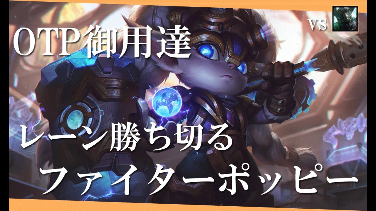 【ポッピー】KRマスターが使う キャリー力高めのファイタービルド【解説動画】