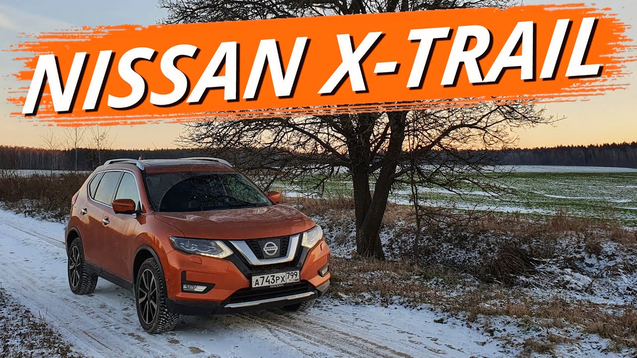 Nissan X-Trail 2020. Оптимальный кроссовер, несмотря на недостатки. Чем подкупает Ниссан Х-Трейл