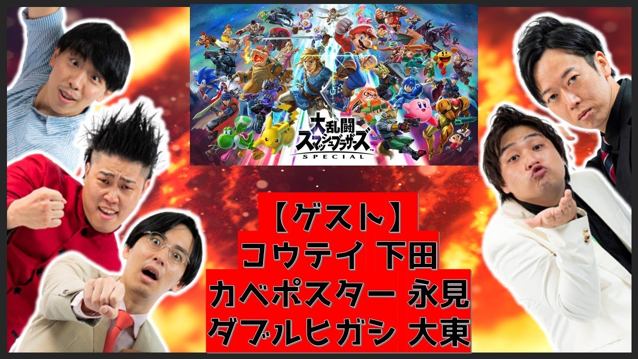 【生配信】ゲストはコウテイ下田＆カベポスター永見＆ダブルヒガシ大東！！『大乱闘スマッシュブラザーズSPECIAL』【マンゲキゲーム実況】