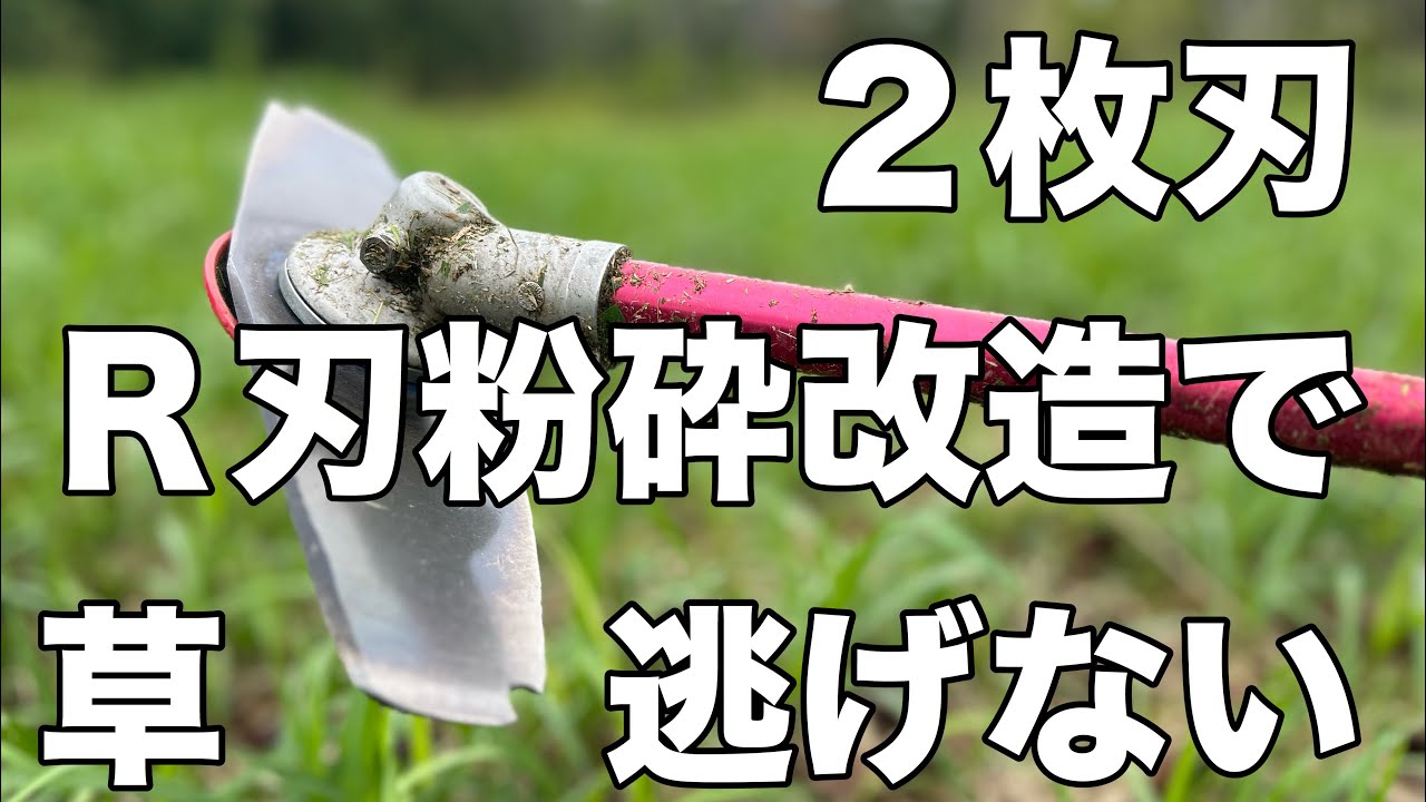 ツムラ2枚刃をＲ刃粉砕仕様に改造したら草は逃げられなかった