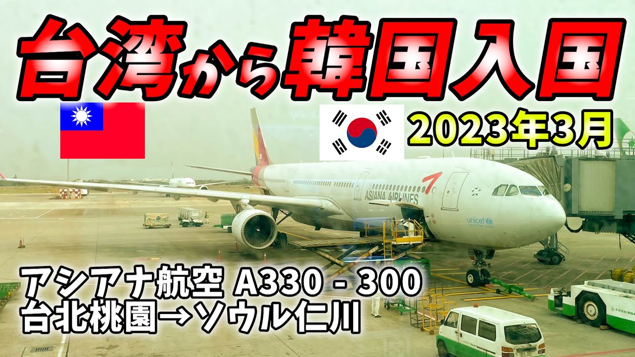 【最新の韓国入国情報】台湾高雄から韓国ソウル仁川へ！台北の桃園国際空港情報とアシアナ航空搭乗記、インチョンの入国の様子もご紹介します。