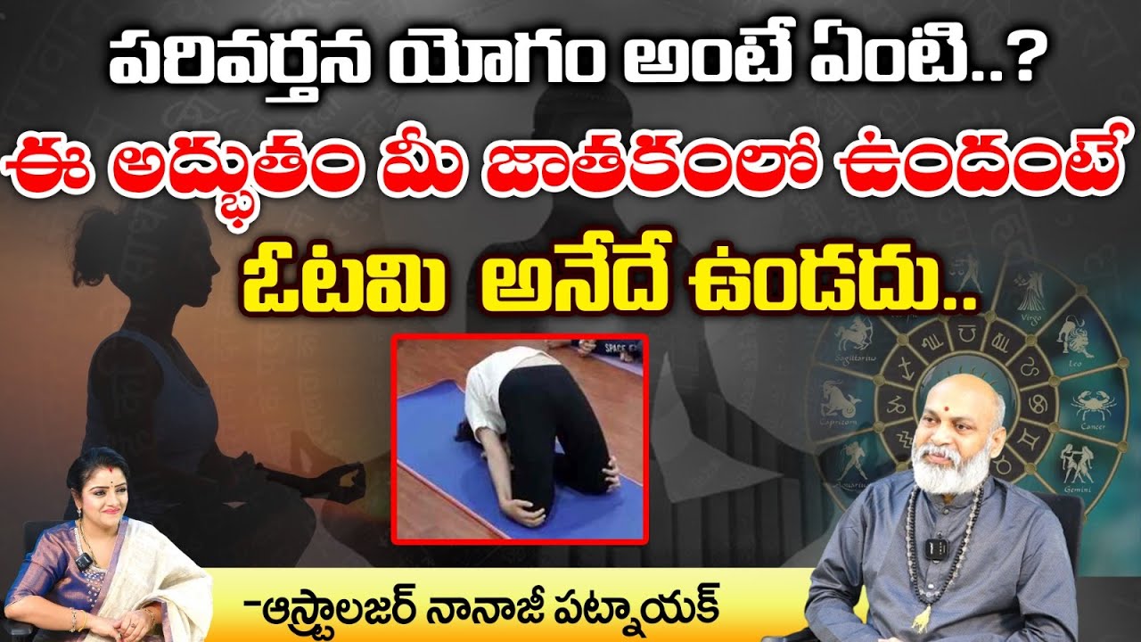 పరివర్తన యోగం అంటే ఏంటి..? || Nanaji Patnaik About Parivarthana Yogam || First Telugu Devotional