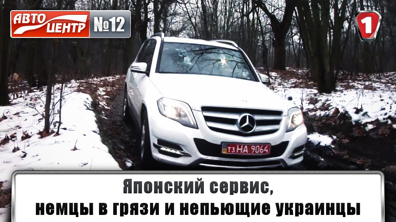 Японский сервис, немцы в грязи и непьющие украинцы. АвтоцентрТВ. #12. HD.