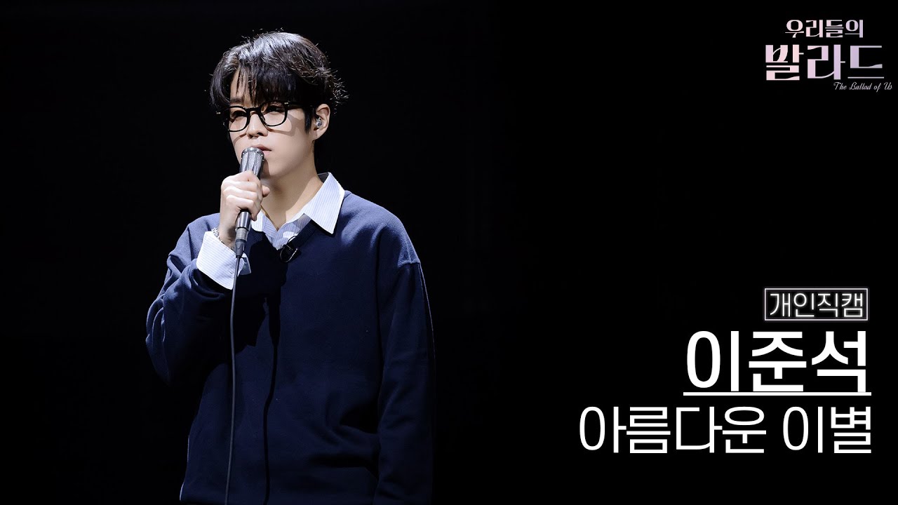 [개인직캠] 이준석🎧아름다운 이별｜'우리들의 발라드' 251107 8회