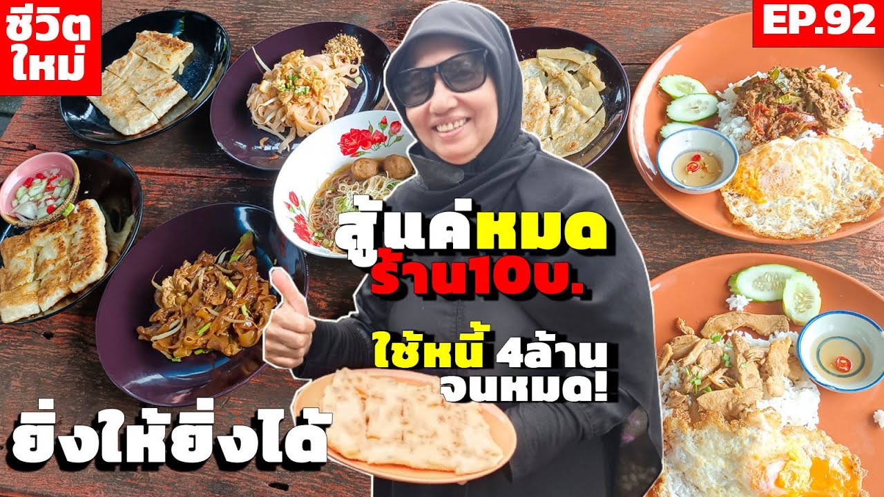 สู้แค่หมด ร้าน 10 บาทขายอาหารราคาไม่แพงกู้วิกฤตเศรษฐกิจ ยิ่งให้ยิ่งได้ ใช้หนี้ 4 ล้านจนหมด