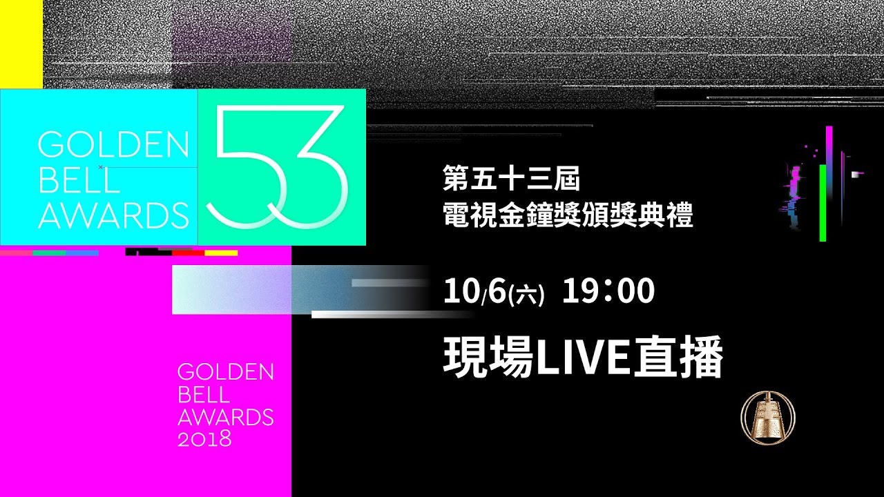 2018第53屆電視金鐘獎頒獎典禮現場LIVE直播