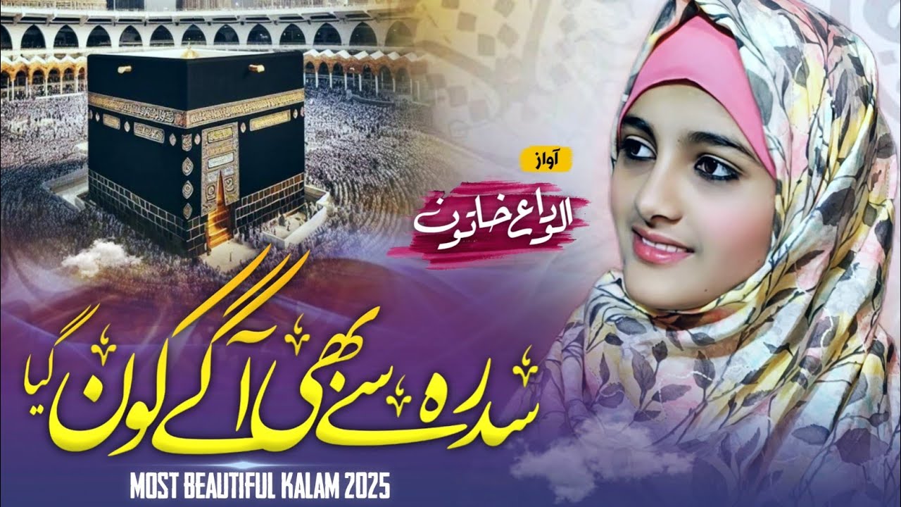 Meraj special kalam 2024 | Sidra se bhi aage kon gya | Beautiful naat Sharif | alvida khatun |