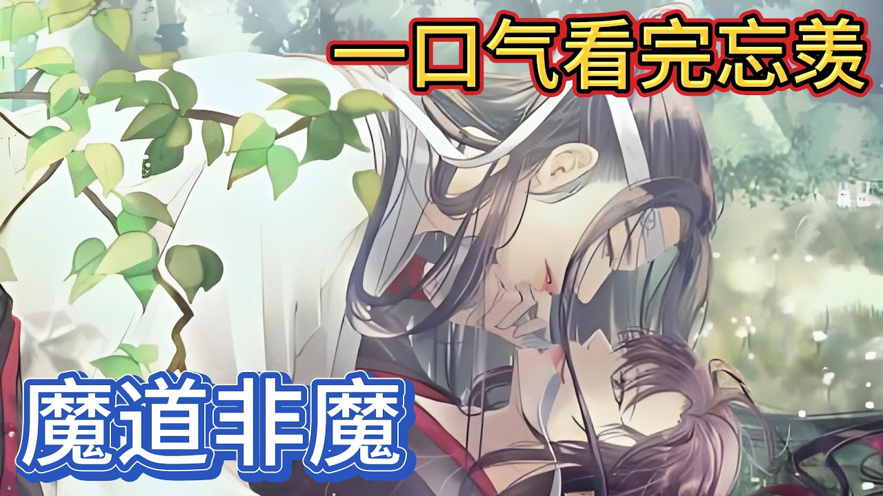 一口气看完忘羡《 魔道非魔》：魏无羡听着诧异了片刻笑道“含光君跟我私奔也愿意啊，这还是那个克己复礼的含光君吗，别是被谁给夺舍了，快说把我家含蓝湛弄哪里去了”#一口气看完 #忘羡 #魔道祖师