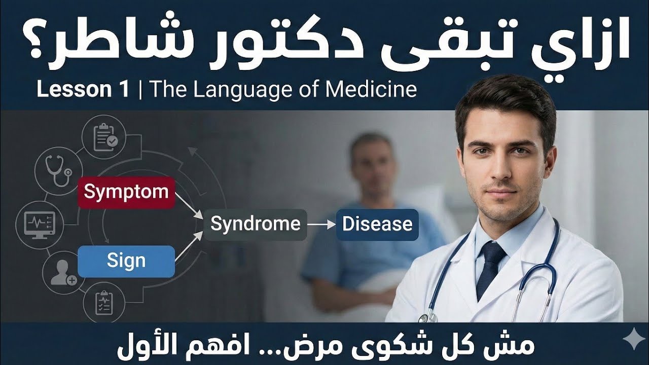 Lesson 1: The Language of Medicine | بداية طريق الدكتور الشاطر