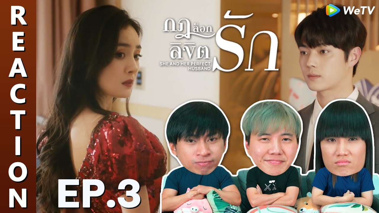 [REACTION] She and Her Perfect Husband กฎล็อกลิขิตรัก (พากย์ไทย) | EP.3 | IPOND TV