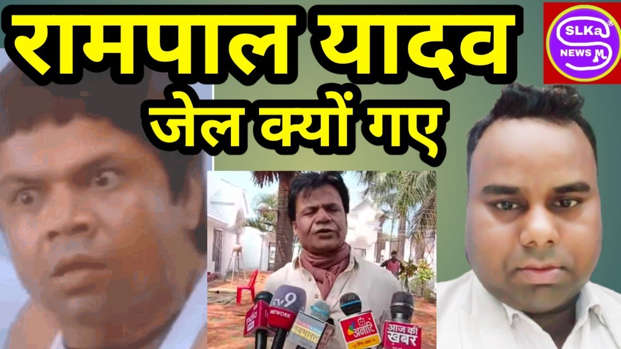 Why did Rampal Yadav go to jail? By Satish Mehta #slka newsm 