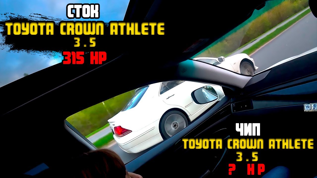СТОК Toyota Crown Athlete 3.5 (315hp) против ЧИП Toyota Crown Athlete 3.5(неизвестно сколько HP)