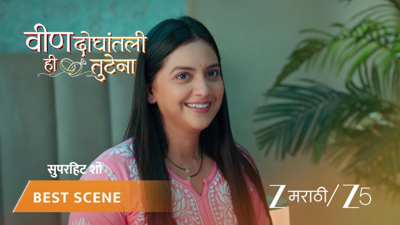 VEEN DOGHATLI HI TUTENA | समरची स्वानंदीला खास मैत्री दिनाची भेट!