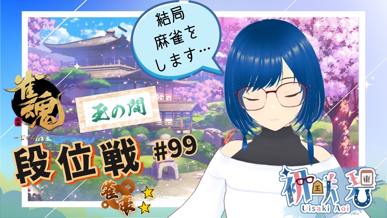 【#雀魂 ・玉の間】段位戦をします#99【雀豪★２】何も思い浮かばない時は段位戦