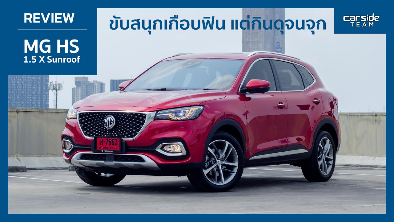 รีวิว MG HS 1.5 Turbo X Sunroof ขับสนุกเกือบฟิน แต่กินดุจนจุก | Carsideteam