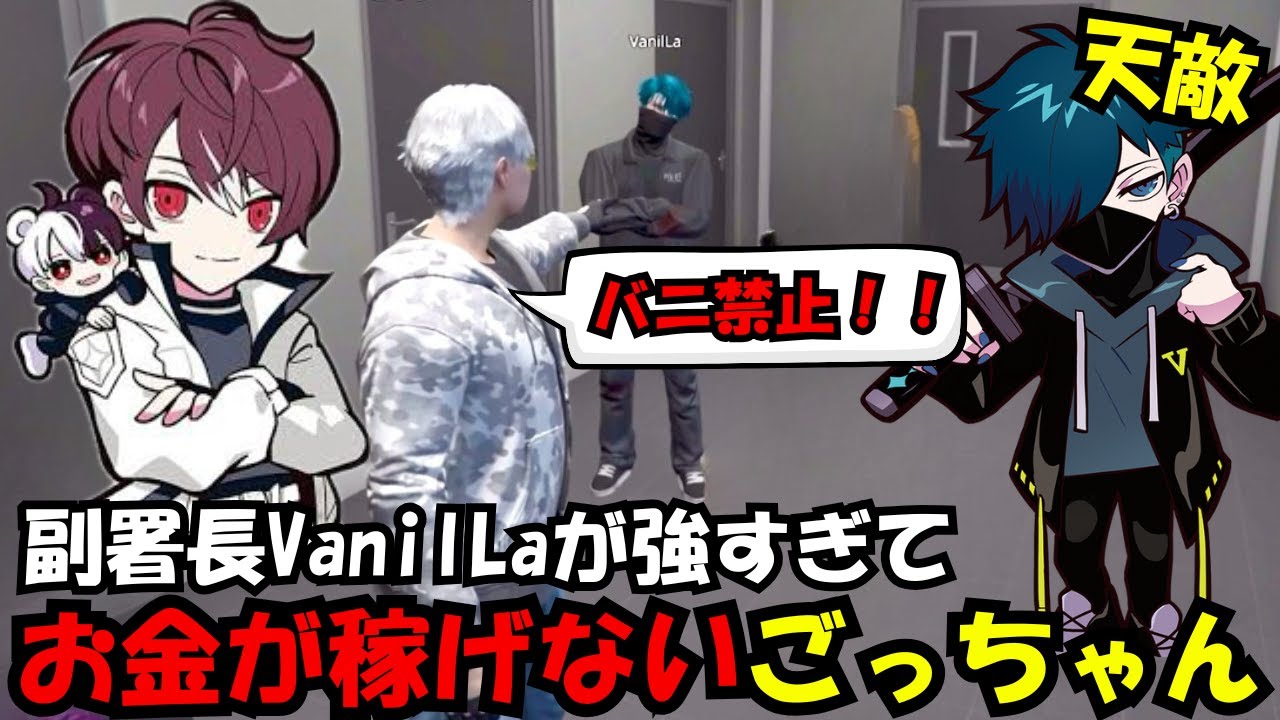 【MADTOWN】警察副署長のVanilLaが強すぎてお金が稼げないごっちゃん【ごっちゃん＠マイキー/切り抜き】
