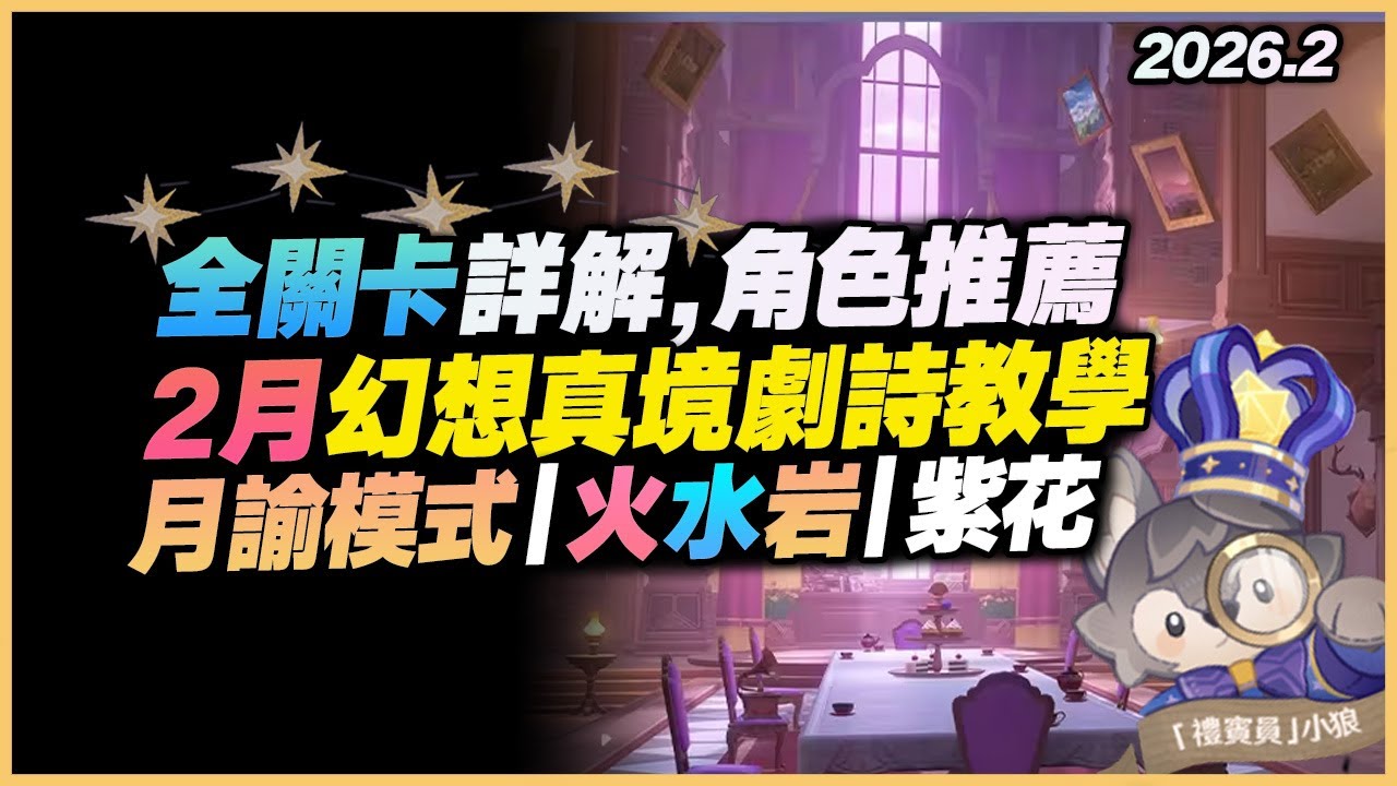 幻想真境劇詩教學解說｜2月更新！依舊通關全部關卡！火、水、岩三元素！通關公式，幫你拿滿原石、紫花獎勵！卓越模式全通！｜6.3 月之四 原神深淵