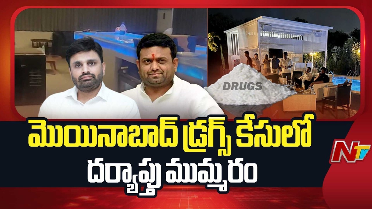 Moinabad Farmhouse Drugs Party Case: మొయినాబాద్ ఫార్మ్ హౌస్ డ్రగ్స్ కేసులో దర్యాప్తు ముమ్మరం | NTV