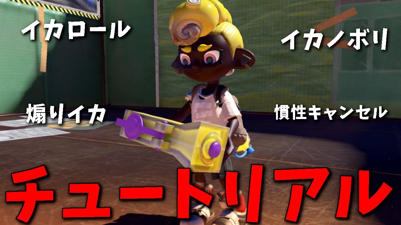 スプラ3先行プレイ、チュートリアルとバンカラ街の探索してみた！【スプラトゥーン3】