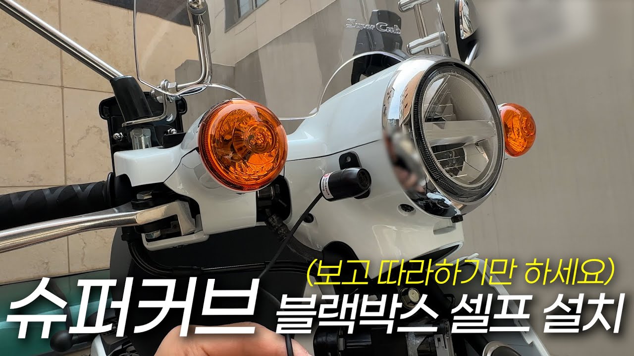 슈퍼커브 블랙박스 셀프 설치 (공임비 아끼세요!) l DIY