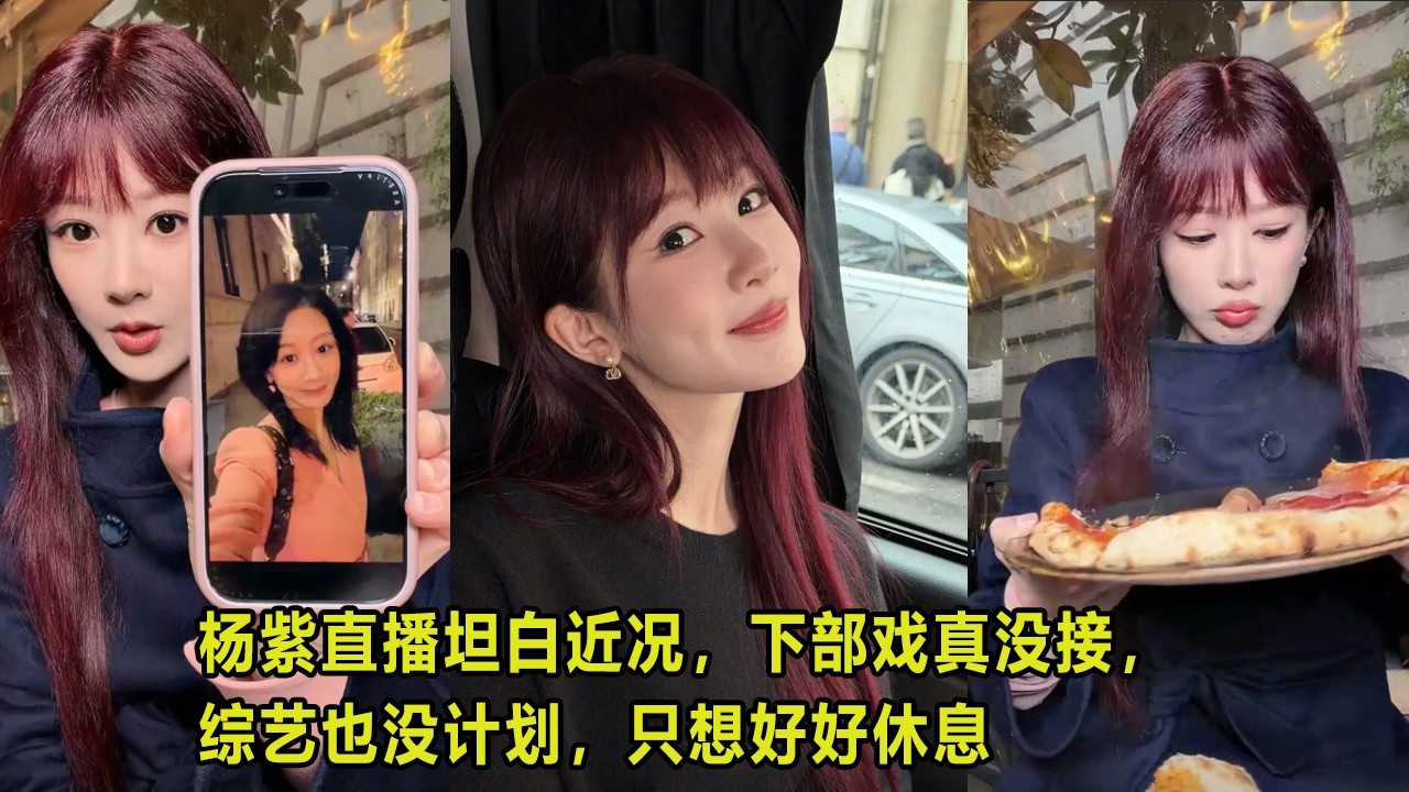 杨紫罗马直播坦白近况，下部戏真没接，综艺也没计划，只想好好休息！