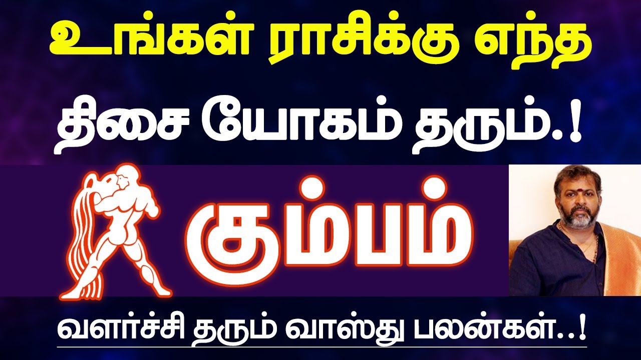 கும்பம் ராசிக்கு வளர்ச்சி தரும் வாஸ்து பலன் | எந்த திசை வாசல் யோகம் தரும் | vasthu palan - kumbam