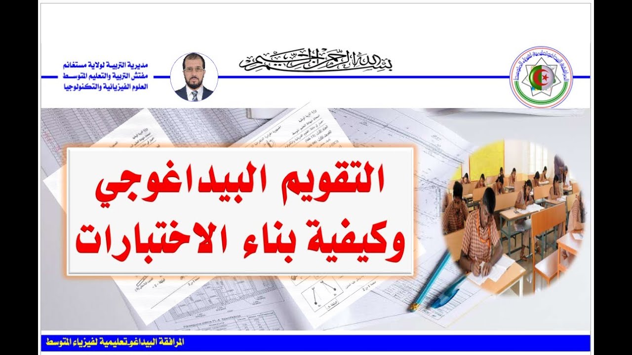 دورة التقويمات البيداغوجية وكيفية بناء الإختبارات للموسم 2022_2023(مجمعة في مقطع واحد)