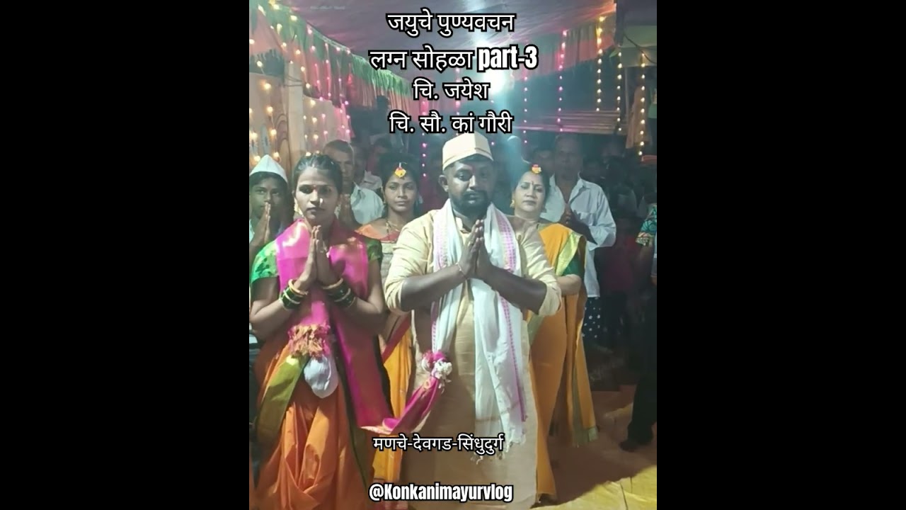 जयुचे पुण्यवचन|लग्न सोहळा part-3|चि. जयेश आणि चि. सौ. कां. गौरी|कोकणातील लग्न सोहळा