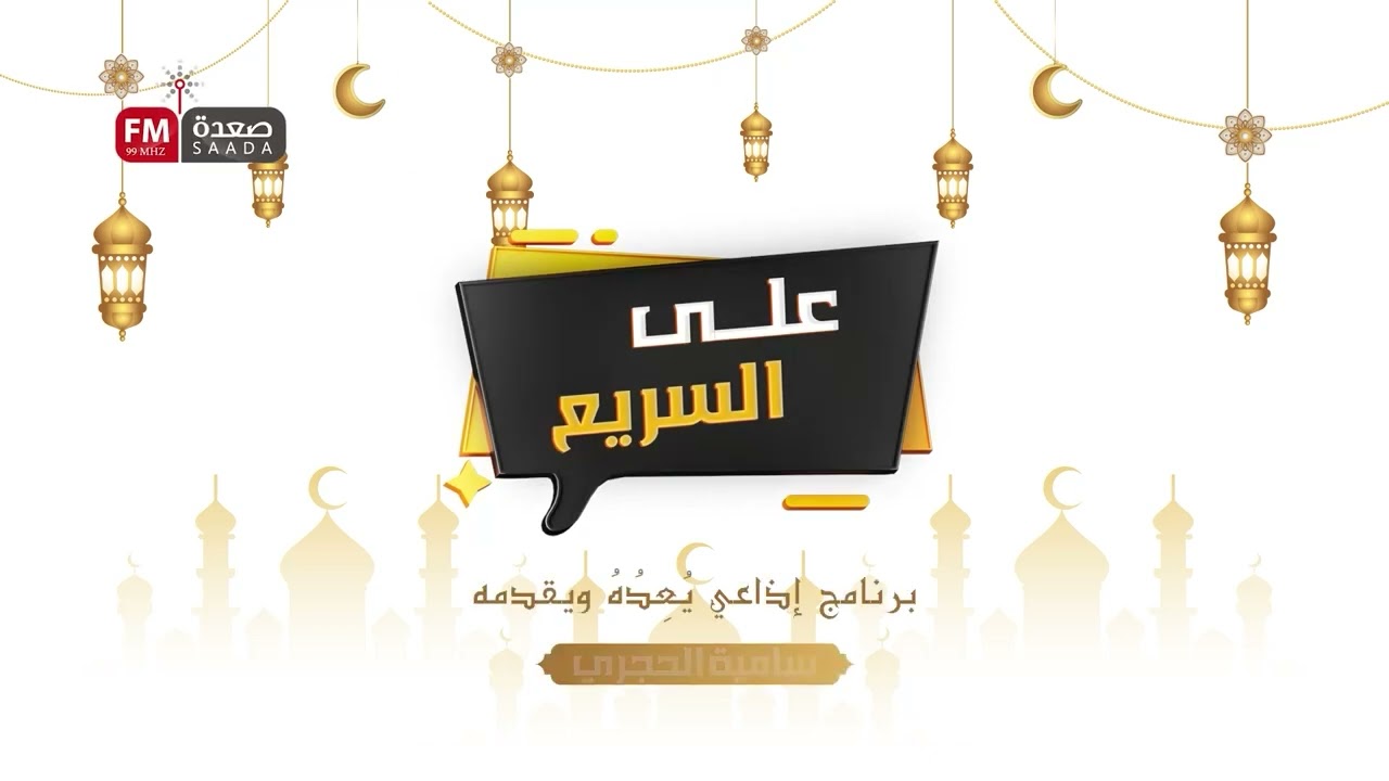 08 على السريع - سامية الحجري