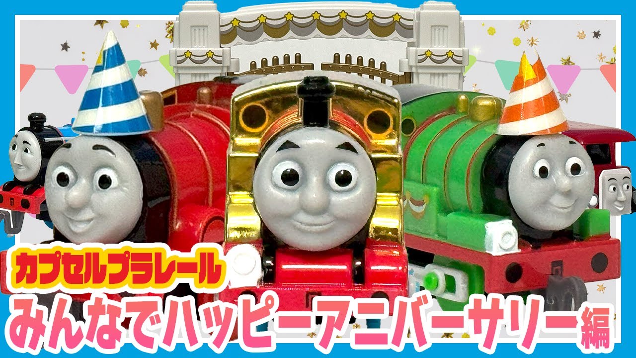【カププラ新作】80周年をお祝い！トーマス「ハッピーアニバーサリー編」豪華ラインナップを開封＆パレード！