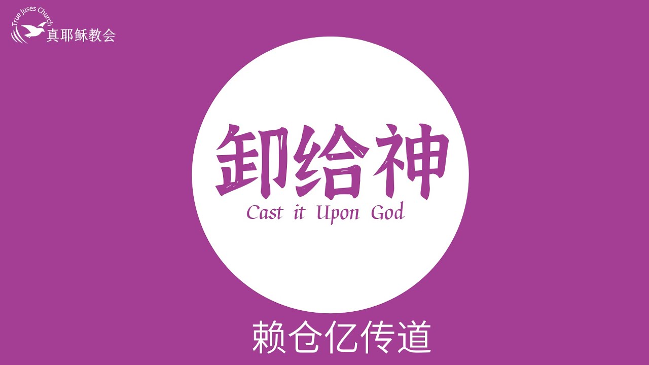 卸給神(中英)賴倉亿傳道