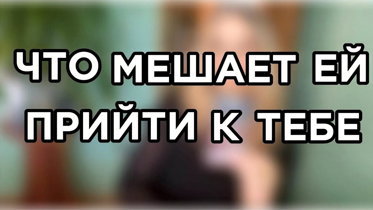 В твоей жизни есть женщина, но одно мешает сближению. Таро расклад для мужчин.