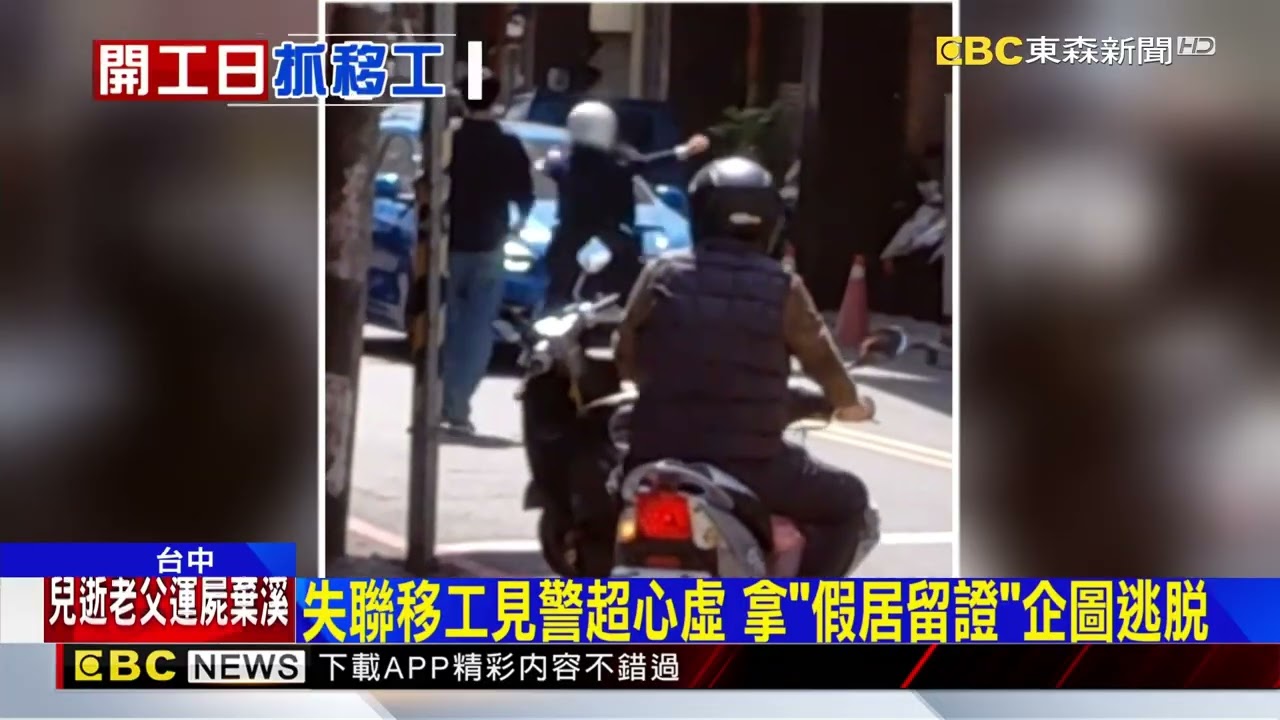 開工日幫抓移工、機車、手機行老闆助警抓人@newsebc