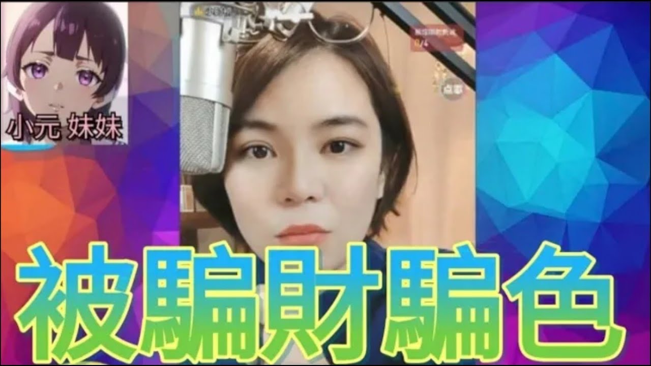 綠茶男！被初戀騙財騙色,激嬲老婆唔識醒😤 #小元姐姐 #廣東話 #小元情感分享 #小元妹妹 r241