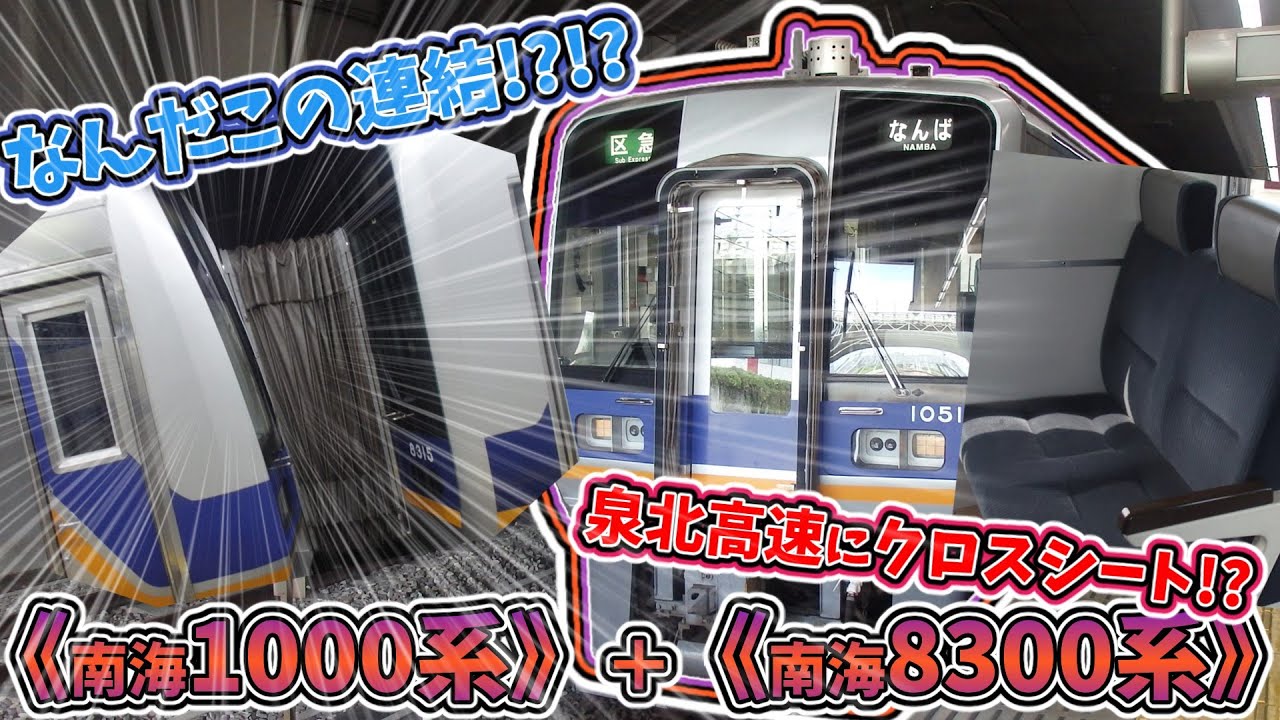 [変態連結]  和泉中央に《南海1000系》＋《南海8300系》とかいう異次元の編成が現れたので乗ってきた!!  [ゆっくり実況]  [泉北高速にクロスシート]