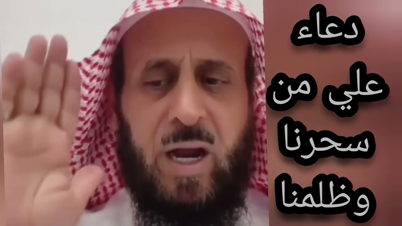 دعاء على من سحرنا وظلمنا لا يفوتكم 🔥 الشيخ فهد القرني 