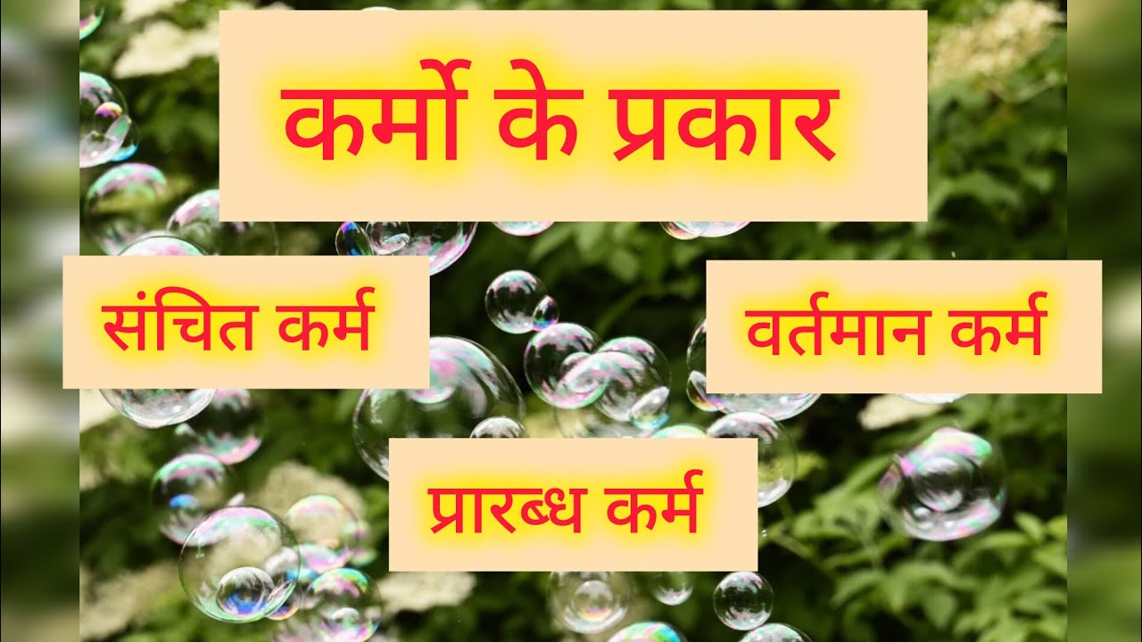 संचित कर्म, प्रारब्ध कर्म, वर्तमान कर्म में क्या अंतर है? sanchit karma, prarabdhakarma, vartmankarm