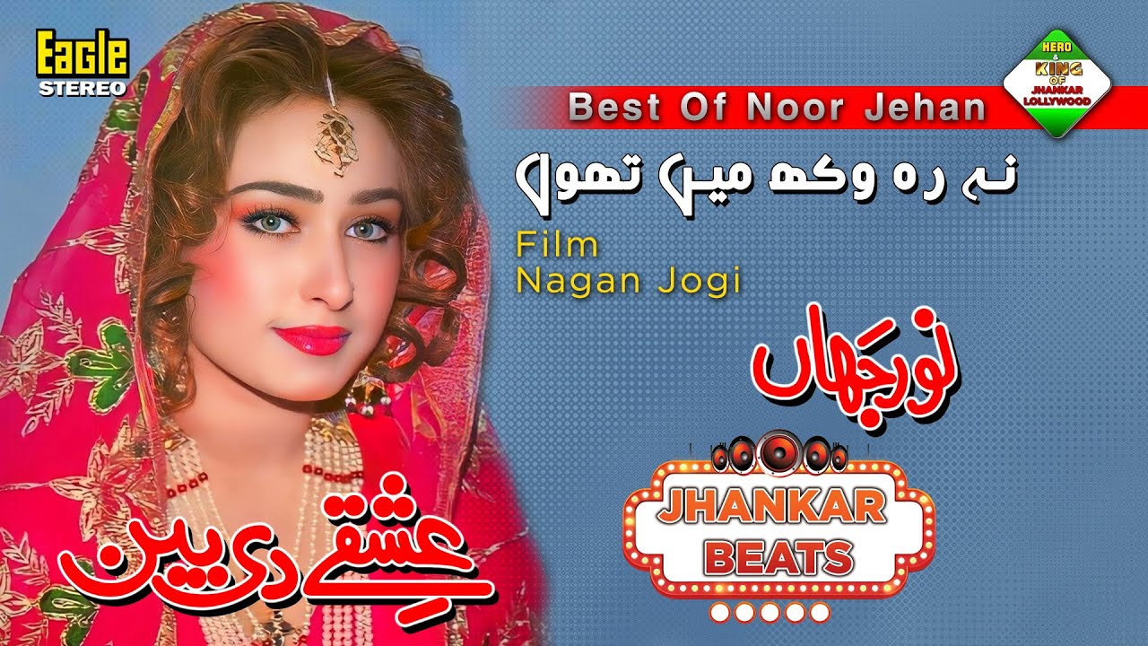 Na Reh Wakh Methon | Film Nagin Jogi | Noor Jahan | Eagle Ultra Classic Jhankar Beats | By Shani