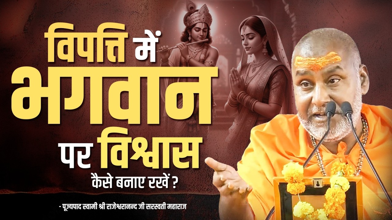 विपत्ति में भगवान पर विश्वास कैसे बनाए रखें !! | Swami Rajeshwaranand Ji Maharaj | Pravachan