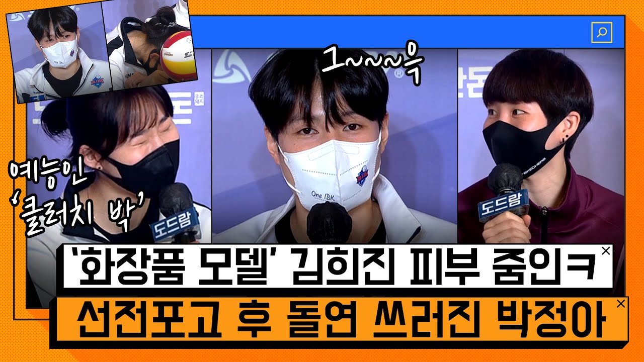 김희진-박정아-이소영 '도올' 멤바들!! 여자배구 미디어데이도 예능ㅋㅋ (본업으로 돌아갑니다) [온마이크]