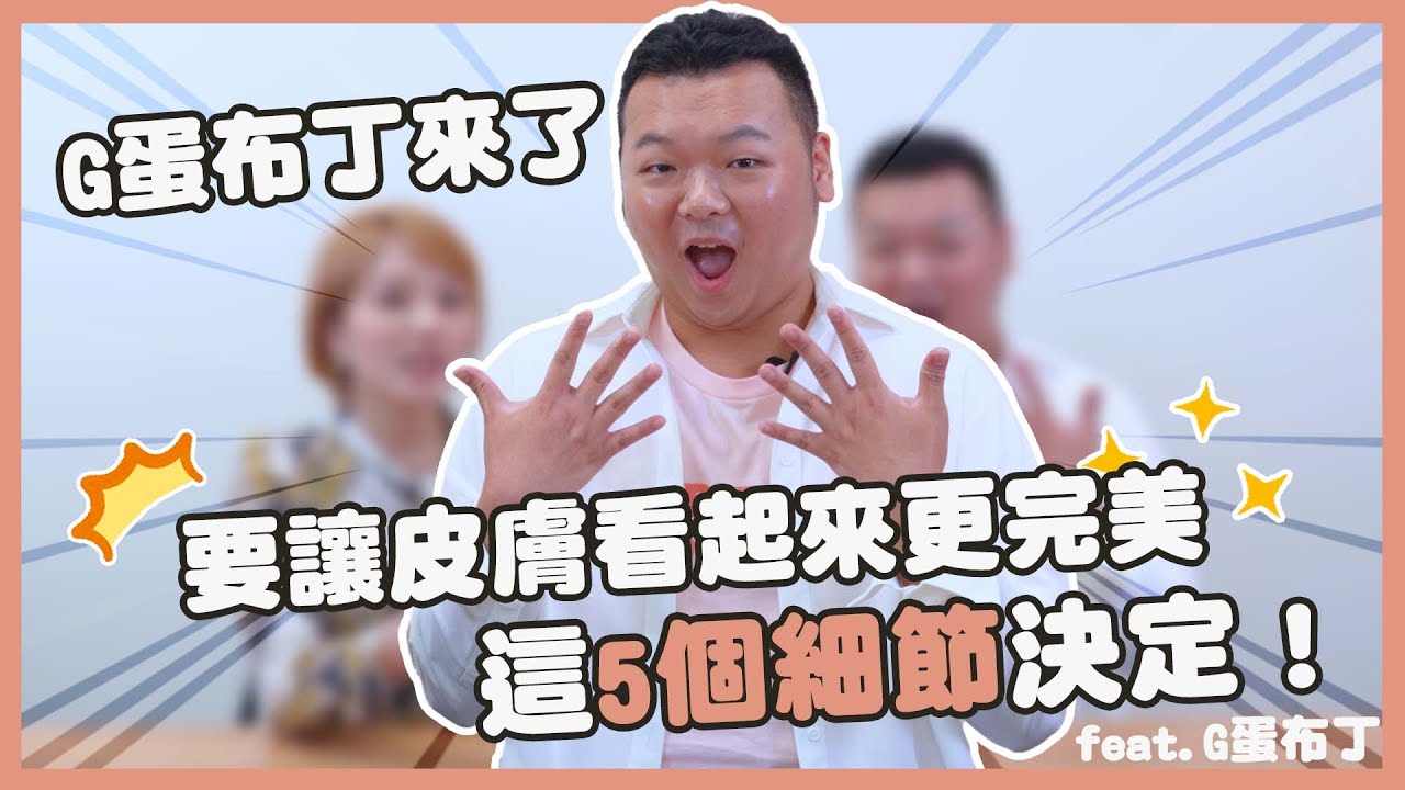水楊酸去角質做好這5件事，讓定期刷酸成為你的角質管理習慣，就能還原健康美肌！Feat.G蛋布丁【寶拉愛美教室】｜寶拉珍選Paula's Choice