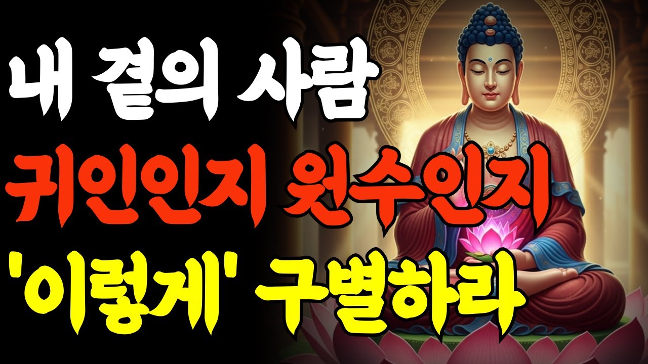 부처님 말씀 | 내곁의 사람 귀인인지 원수인지 이렇게 구별하라 | 불교명언