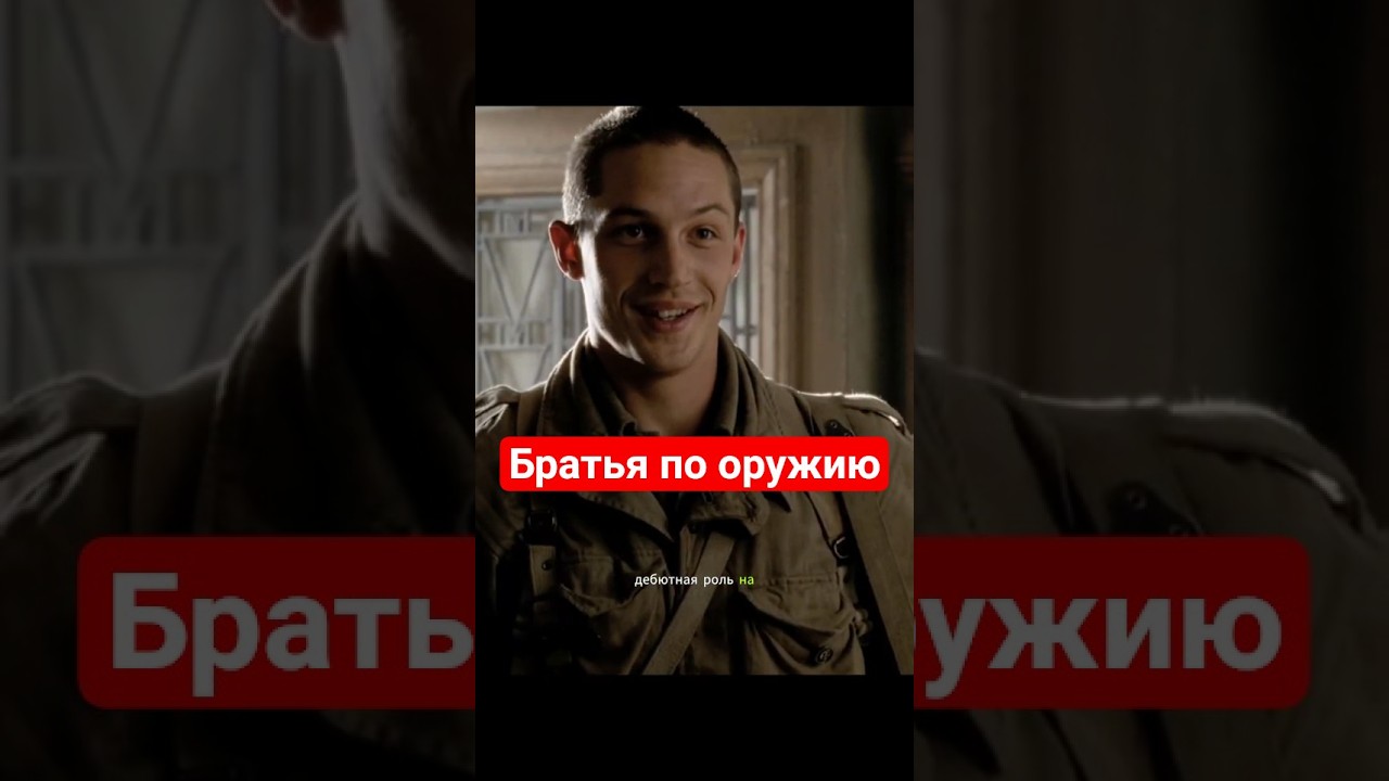 Братья по оружию   #cinema #сериал