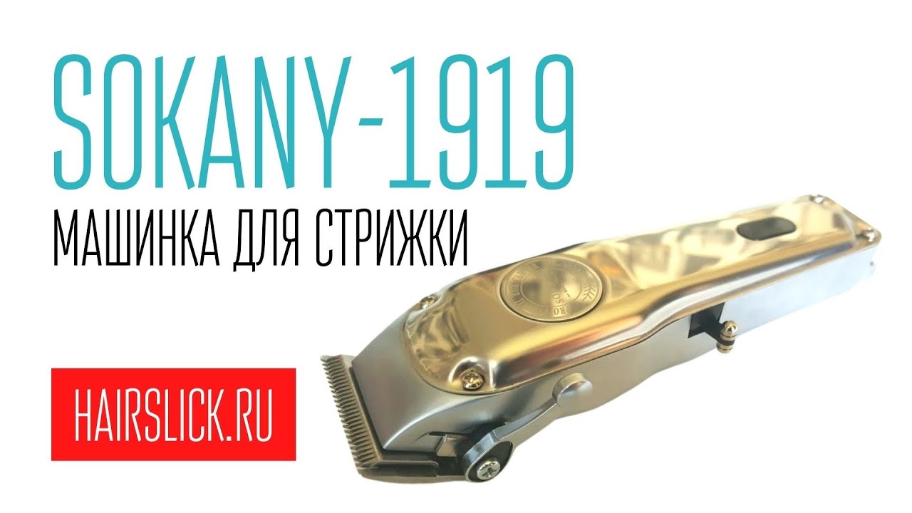 SOKANY-1919 машинка для стрижки ( wahl-1919 )