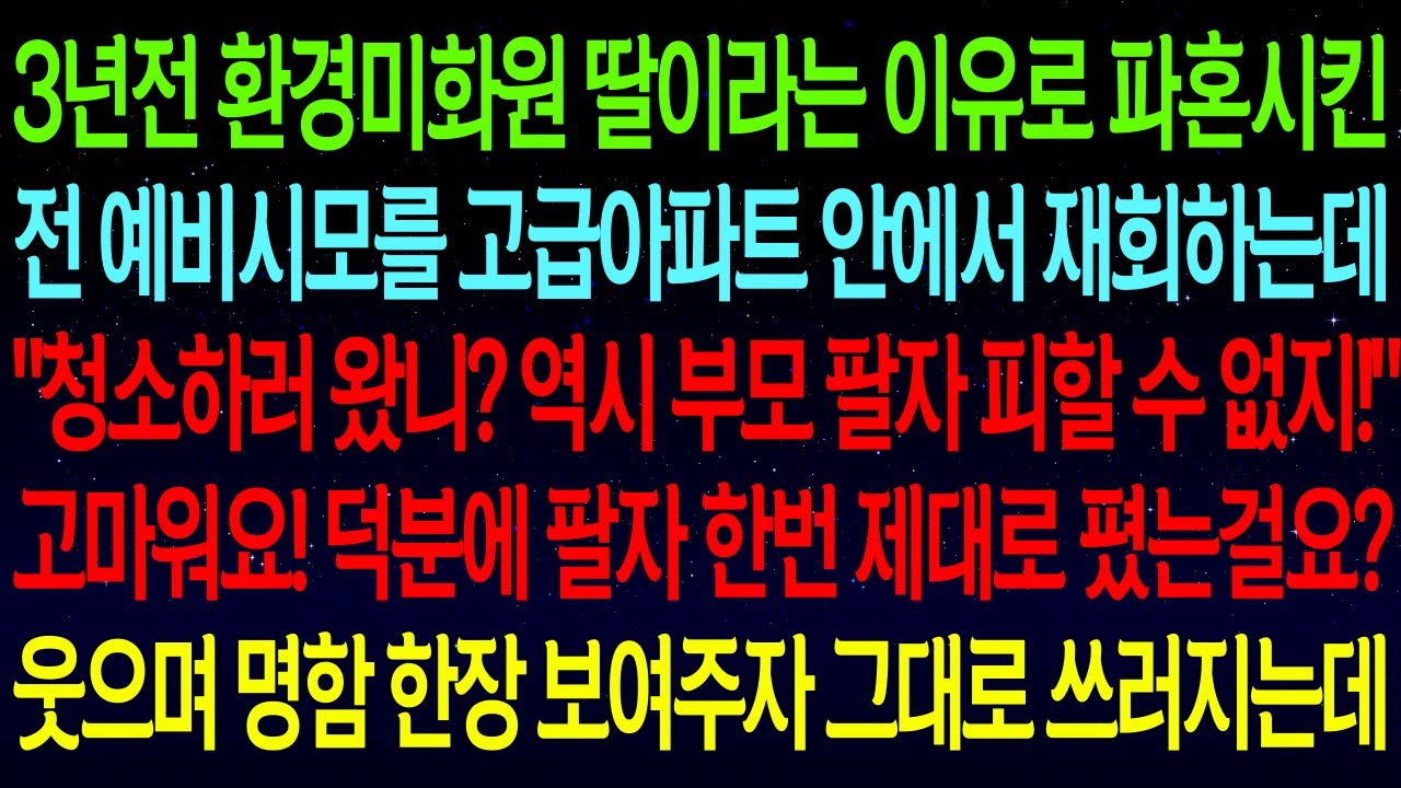 【사연열차①】3년전 환경미화원 딸이라는 이유로 파혼시킨 전 예비시모를 고급아파트에서 재회하는데..날 비웃는 아줌마에게 명함 한장 보여주자 아주 뒤로 넘어가네요ㅋㅋ#실화사연