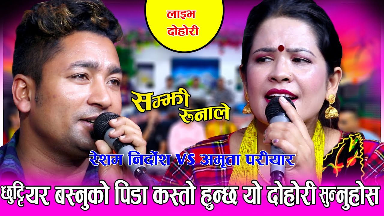 बतासैले गीतकी गायिकाले गाइन यस्तो दोहोरि Live Dohori  SAMJHI RUNALE Resham Nirdsoh Vs Amrita Nepali