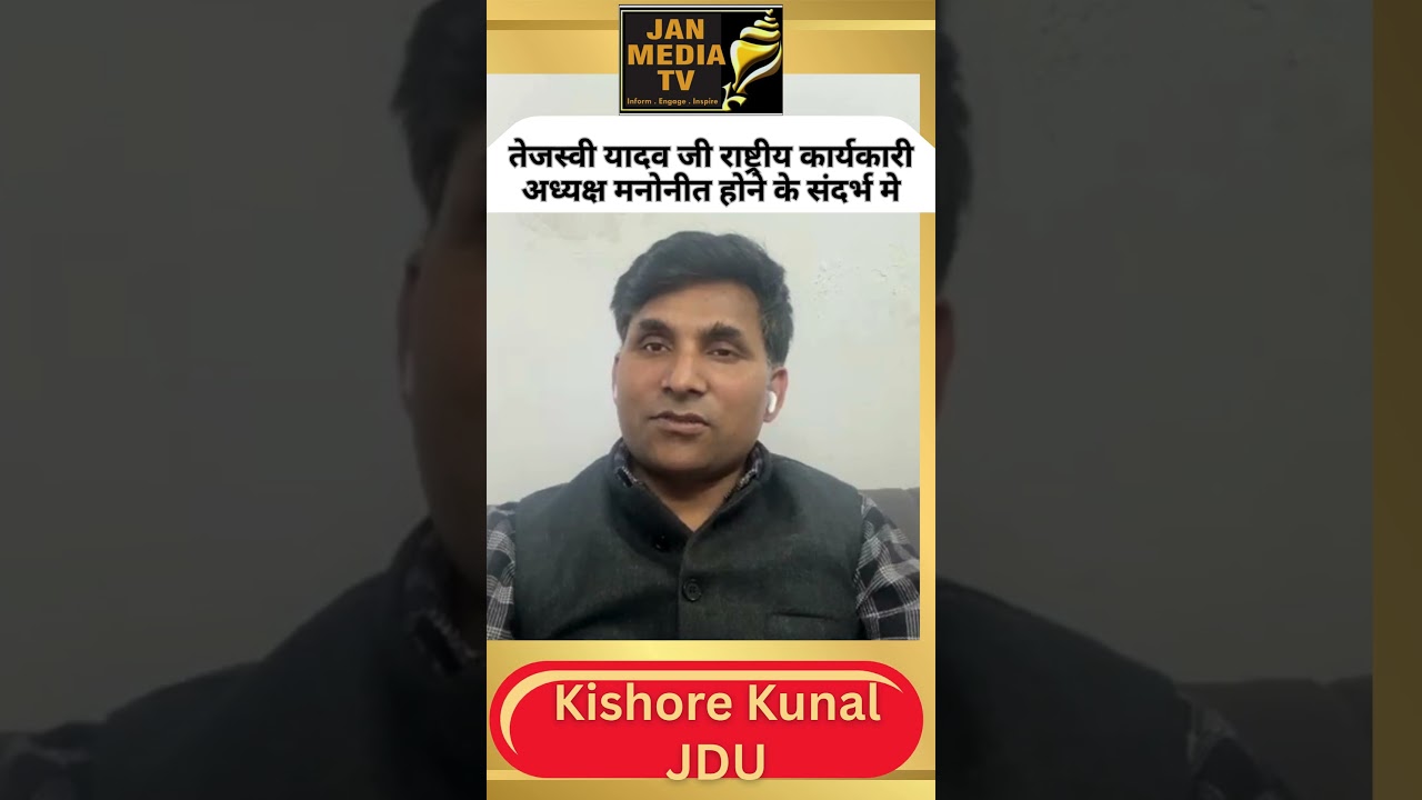 तेजस्वी यादव बने RJD के राष्ट्रीय कार्यकारी अध्यक्ष पर JDU का करारा हमला | Kishore Kunal बड़ा बयान