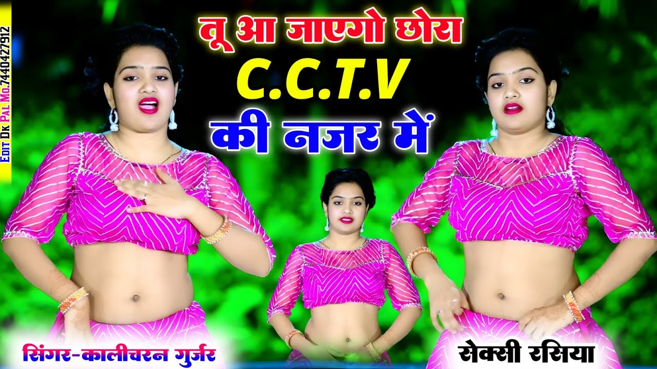 🔥तू आ जाऐगौ छोरा C C T V की नजर में🔥 | singer Kalicharan Gurjar | #सैक्सी_रसिया | new rasiya 2025