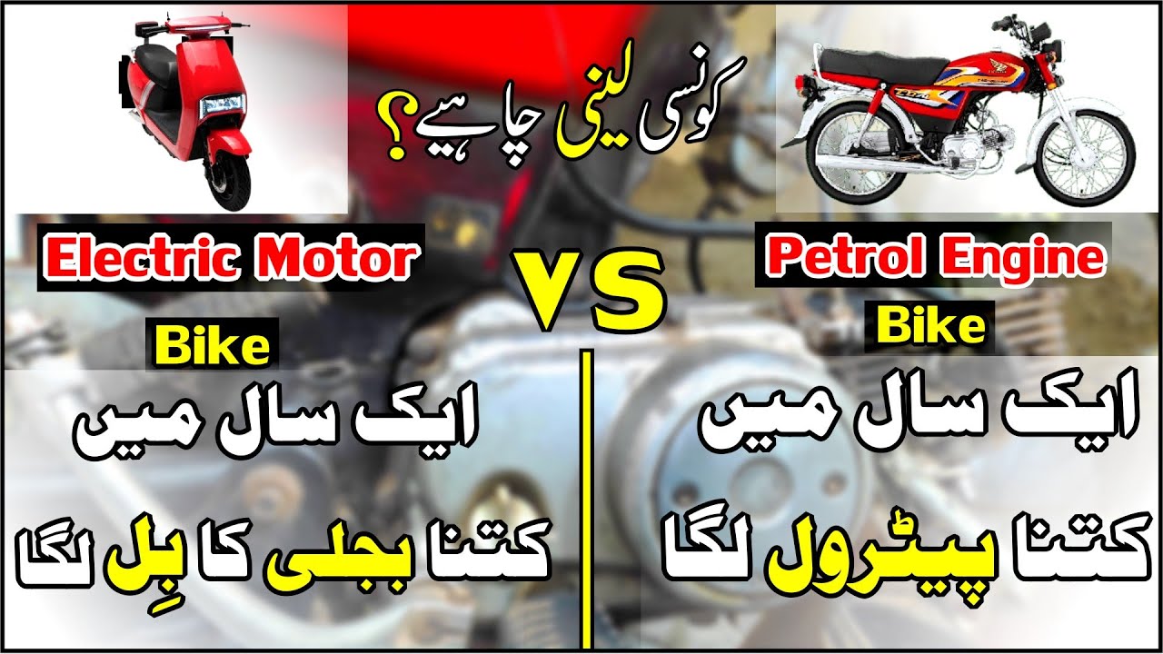 Electric Bike VS Petrol Engine Bike (Expense Comparison) And Detailed Information |Study Of Bikes|